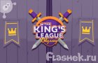 Играть в игру Королевская Лига Играть в игру Королевская Лига
